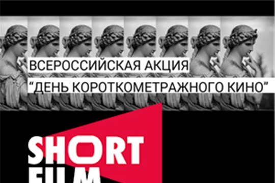 Стартует Всероссийская акция «День короткометражного кино-2020»