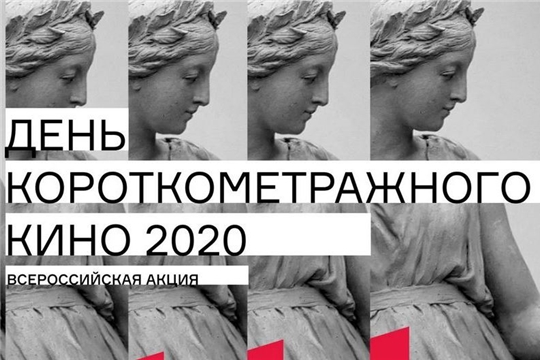 Всероссийская акция «День короткометражного кино-2020»