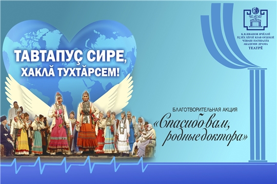 Театры республики поддержали акцию «Тавтапуç сире, хаклă тухтăрсем» (Спасибо вам, родные доктора)