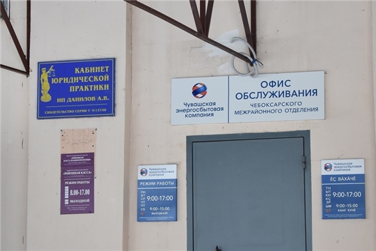 ЧЭСК откроет новый клиентский офис в пгт. Кугеси  Чебоксарского района