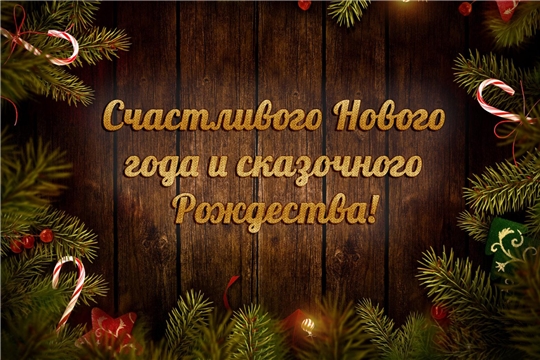 Поздравление Министра сельского хозяйства Чувашской Республики Сергея Артамонова с Новым годом и Рождеством
