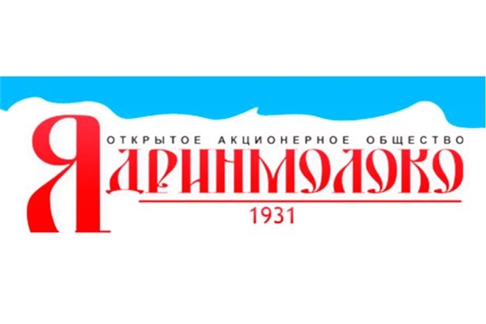 Нынешним летом ОАО «Ядринмолоко» отметит свое 90-летие