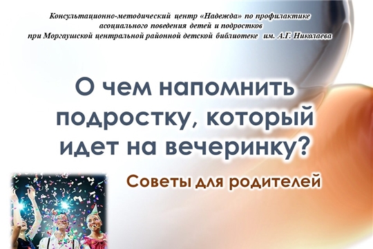 Чек-лист «О чем напомнить подростку, который идет на вечеринку»