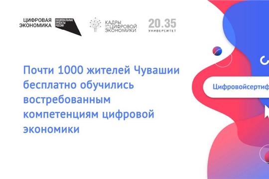 Почти 1000 жителей Чувашии бесплатно обучились востребованным компетенциям цифровой экономики