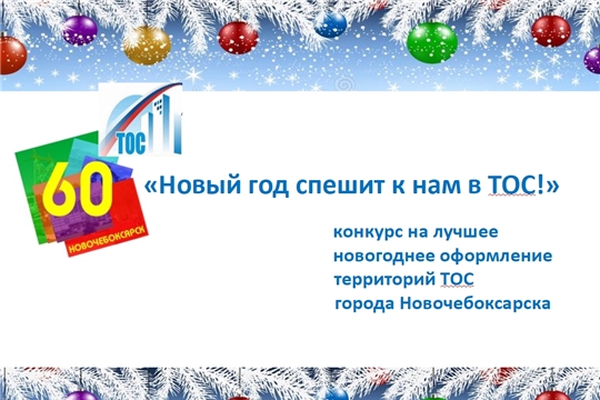 Стартовал городской конкурс «Новый год спешит к нам в ТОС!»