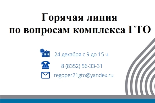 24 декабря пройдет горячая линия по вопросам комплекса «ГТО»