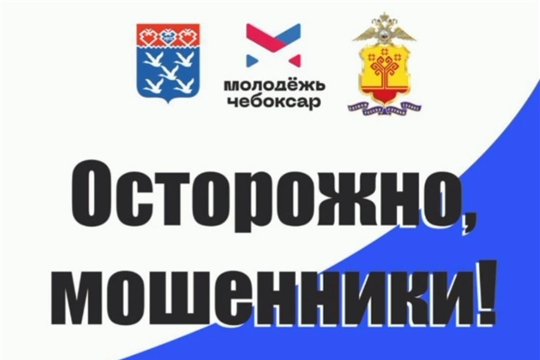 Осторожно, мошенники!