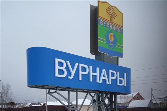 В Вурнарах продолжаются работы по монтажу стел при въезде в поселок