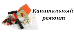 Капитальный ремонт в Ядринском районе