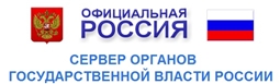 Сервер органов государственной власти Российской Федерации