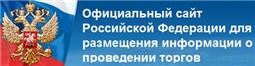 Официальный сайт РФ для размещения информация о проведении торгов