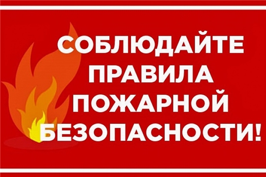 Отнеситесь к соблюдению требований пожарной безопасности в жилом доме серьезней