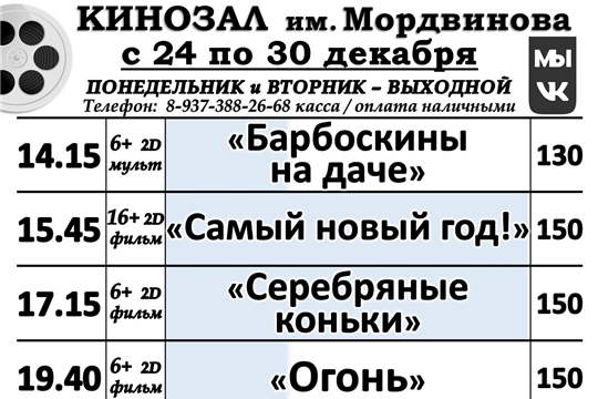 КИНОЗАЛ - расписание с 24 по 30 декабря