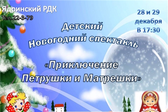 28 и 29 декабря Ядринский районный Дом культуры пройдет спектакль «Приключения Петрушки и Матрешки»