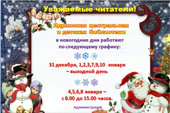 Расписание работы Ядринской центральной библиотеки в новогодние дни