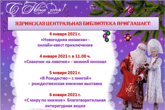 Мероприятия в Ядринской центральной библиотеки в новогодние дни