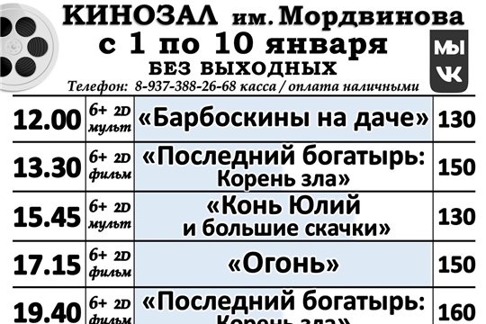 КИНОЗАЛ  расписание с 01 по 10 января 2021 года