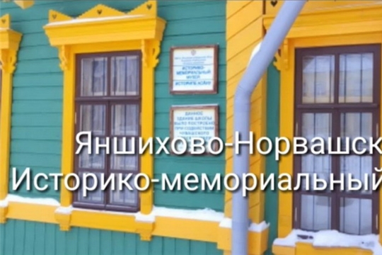Яншихово-Норвашскому историко-мемориальному музею - 30 лет