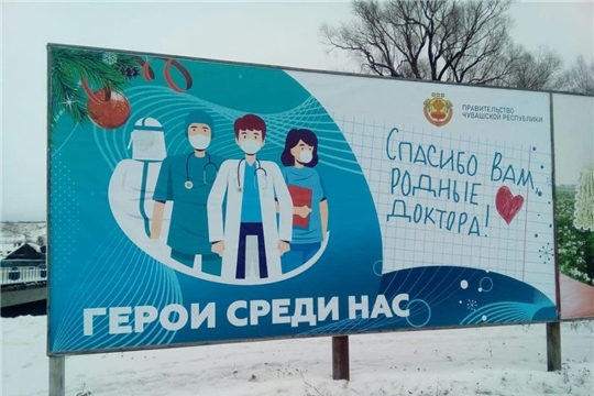 В селе Янтиково появились баннеры с благодарностями врачам