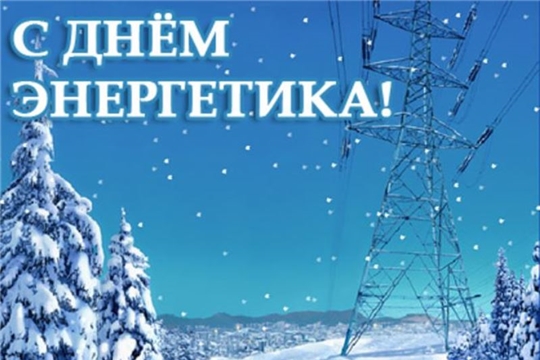 Поздравление с Днем Энергетика