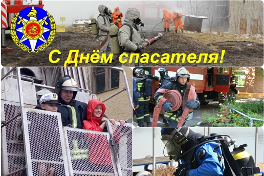 Поздравление с Днем спасателя Российской Федерации