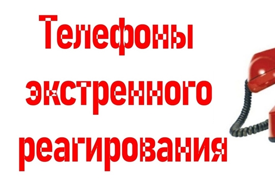 Телефоны вызова экстренных и аварийных служб района