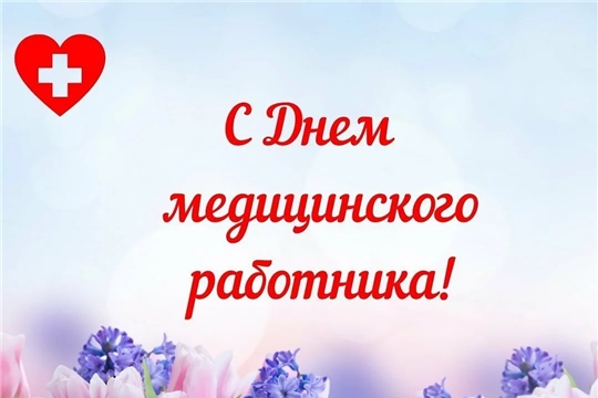 Поздравление руководства Алатырского района с Днем медицинского работника