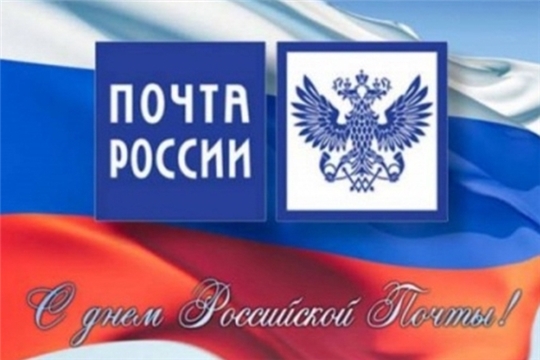 Поздравление руководства Алатырского района с Днем российской почты