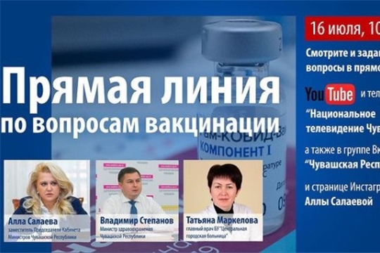 Прямая линия, посвященная вопросам вакцинации населения от COVID-19