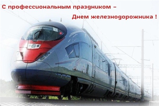 Поздравление главы администрации Алатырского района Н.И. Шпилевой с Днем железнодорожника