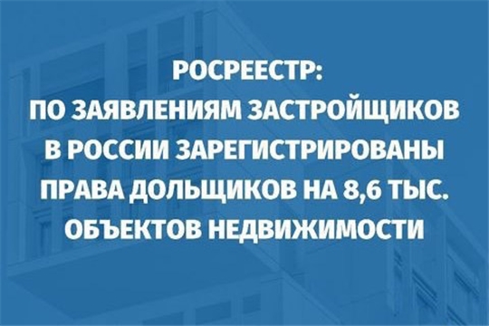 Застройщик имеет право подавать документы на регистрацию права долевиков