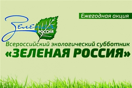 В Алатырском районе стартовал осенний юбилейный экологический субботник «Зеленая Россия»