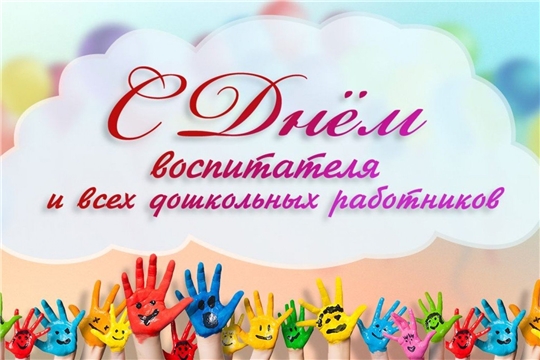 Поздравление главы администрации Алатырского района Н.И. Шпилевой с Днем воспитателя и всех дошкольных работников