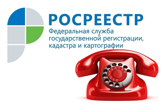 28 сентября состоится прямая телефонная линия по вопросам регистрации недвижимости