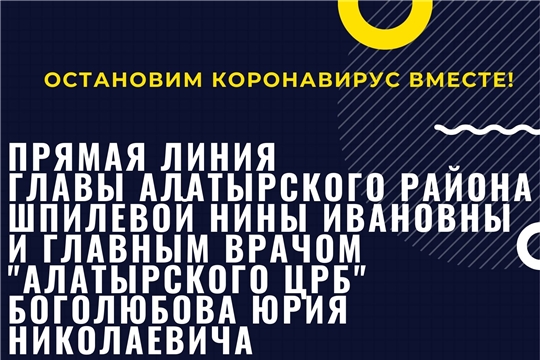 Встреча с главой Алатыского района и главного врача «Алатырского ЦРБ» состоится 8 октября