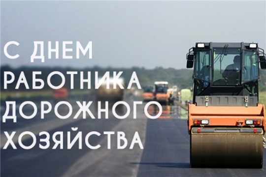 Поздравление главы администрации Алатырского района Н.И. Шпилевой с Днем работников дорожного хозяйства