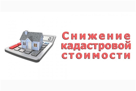 С 2022 года в Чувашии изменится порядок пересмотра кадастровой стоимости