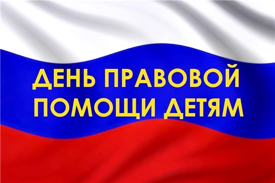 День правовой помощи детям