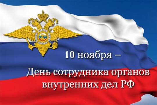 Поздравление И.о главы администрации Алатырского района А.В.Сазанова с Днем сотрудника органов внутренних дел Российской Федерации