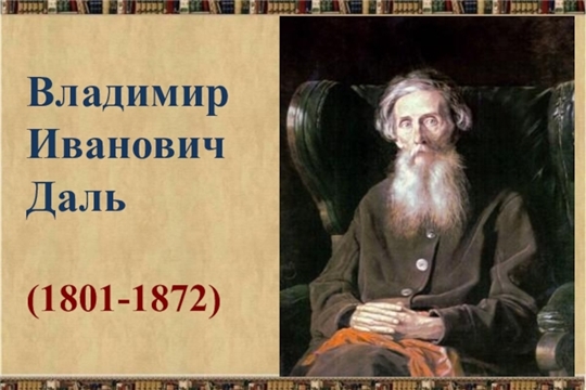 220 лет со дня рождения В.И. Даля отметили в Кирской и Сойгинской сельских библиотеках
