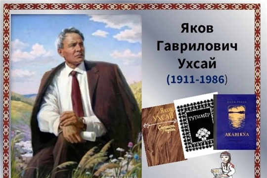 Библиотеки района присоединились к празднованию 110 лет со дня рождения Я.Г. Ухсая