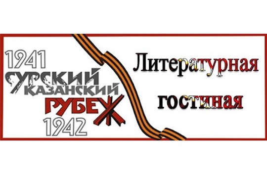 Библиотеки Алатырского района открывают «Литературные гостиные» на тему строительства Сурского и Казанского оборонительных рубежей