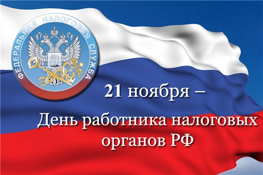 Поздравление и.о главы администрации Алатырского района Сазанова А.В. с Днем работника налоговых органов Российской Федерации