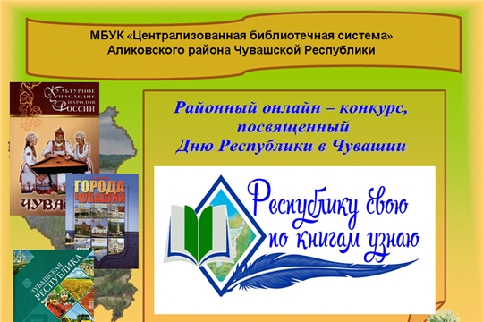 Районная онлайн акция «Республику свою по книгам узнаю» посвященная Дню Республики