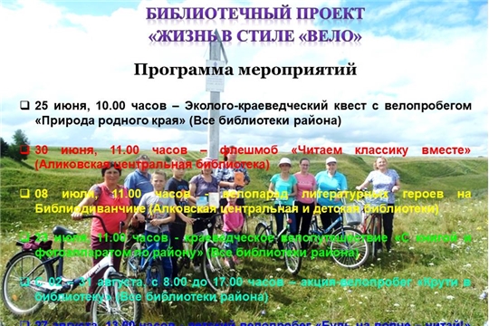 Библиотечный проект «Жизнь в стиле «Вело»