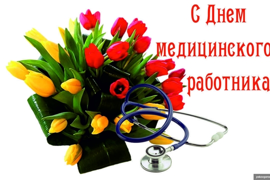 Поздравление главы администрации Аликовского района А.Н. Куликова с Днем медицинского работника