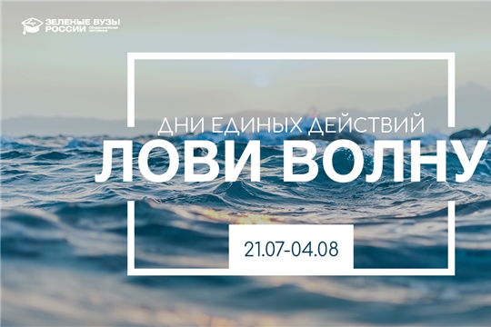 Вуз, лови волну! «Зеленые вузы России» запустили студенческую акцию по защите водоемов