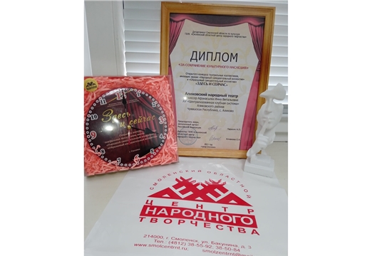 Аликовский народный театр - обладатель специального диплома Открытого конкурса театральных коллективов «Здесь и сейчас» в г.Смоленск