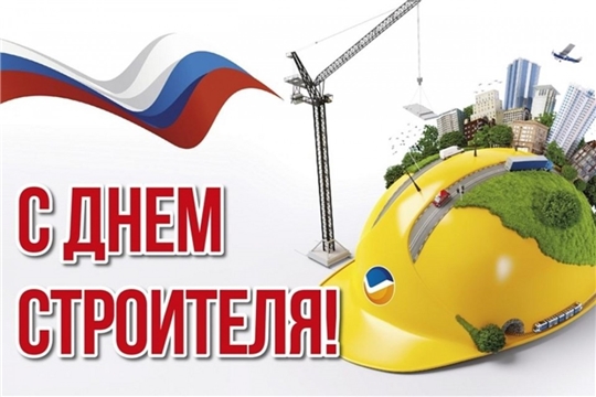 Поздравление и.о. главы администрации Аликовского района Л.М.Никитиной с Днем строителя
