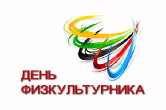 Поздравление главы администрации Аликовского района Александра Куликова с Днем физкультурника